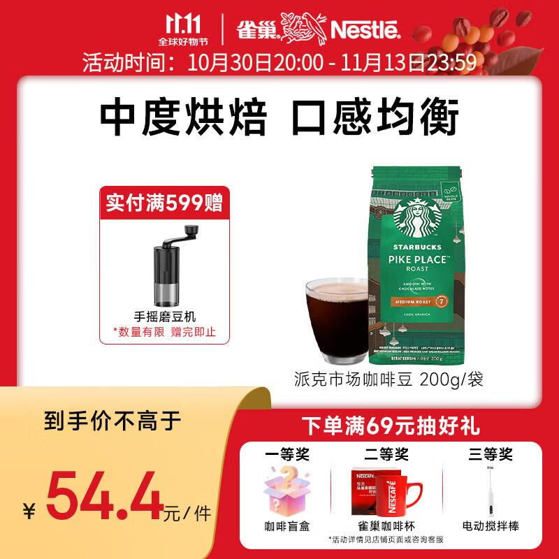 星巴克咖啡 派克市场咖啡豆200g 甄选阿拉比卡豆 美式咖啡 门店同款 