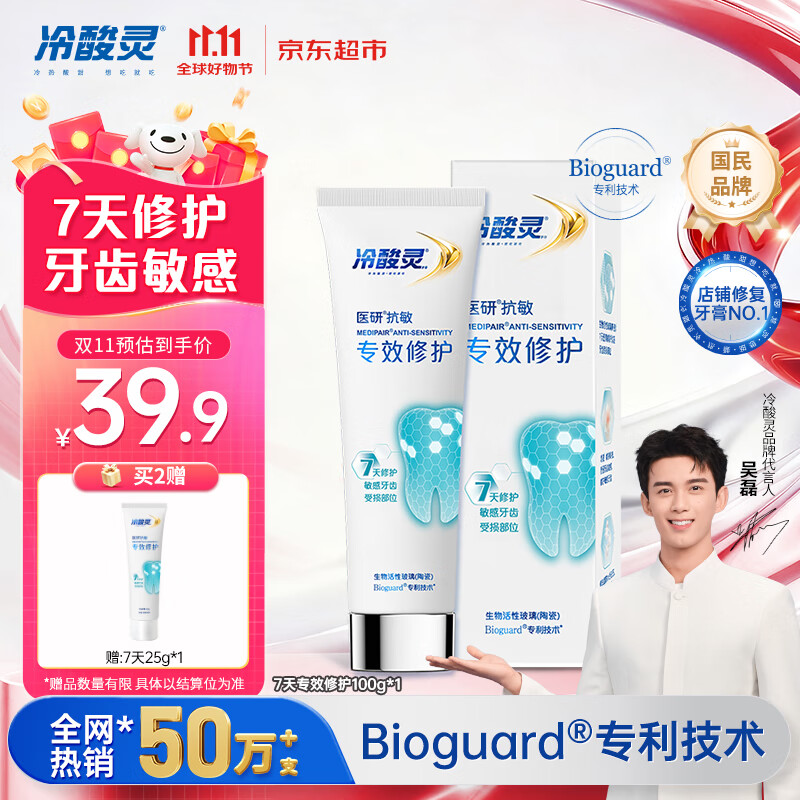 冷酸灵热感抗敏感7天密集修护成人牙膏医研抗敏专效修护牙釉质 100g