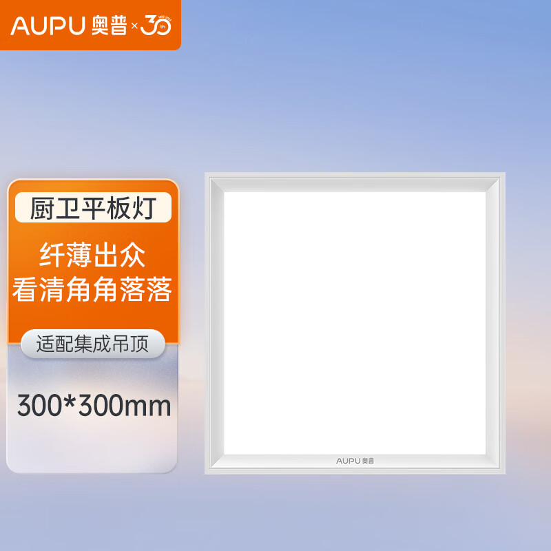 奥普(AUPU)ZTLD818ADS嵌入式超薄LED平板灯 集成吊顶厨卫灯 300*300怎么看?