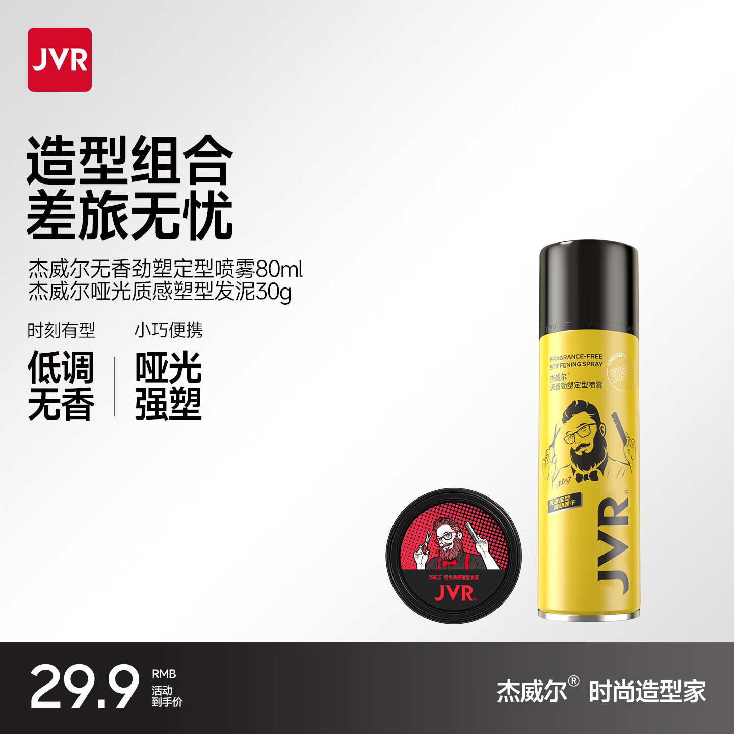 杰威尔哑光发泥男士加发胶定型喷雾持久塑形头发清香自然蓬松可上飞机 哑光发泥30g+无香发胶80ml