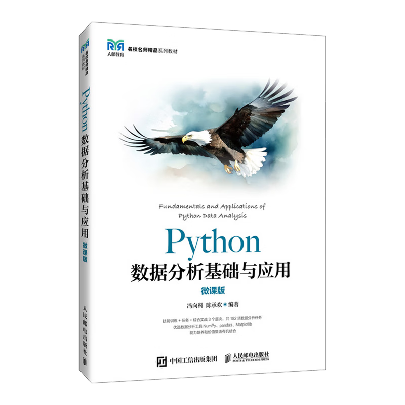 新华正版 Python数据分析基础与应用:微课版 软件工程及软件方法学