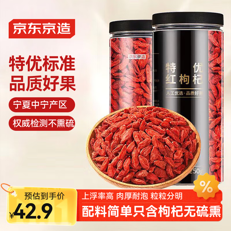 京东京造  特优级红枸杞子500g 新货宁夏中宁头茬免洗枸杞茶拒绝硫熏