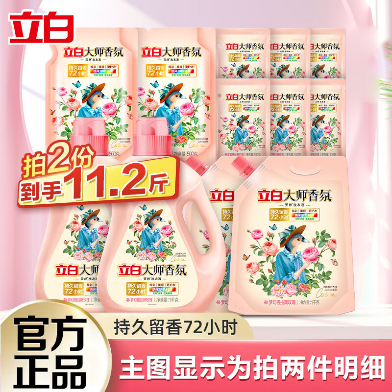 立白大师香氛洗衣液去污去渍持久留香柔顺护衣不伤手 洗衣液套装