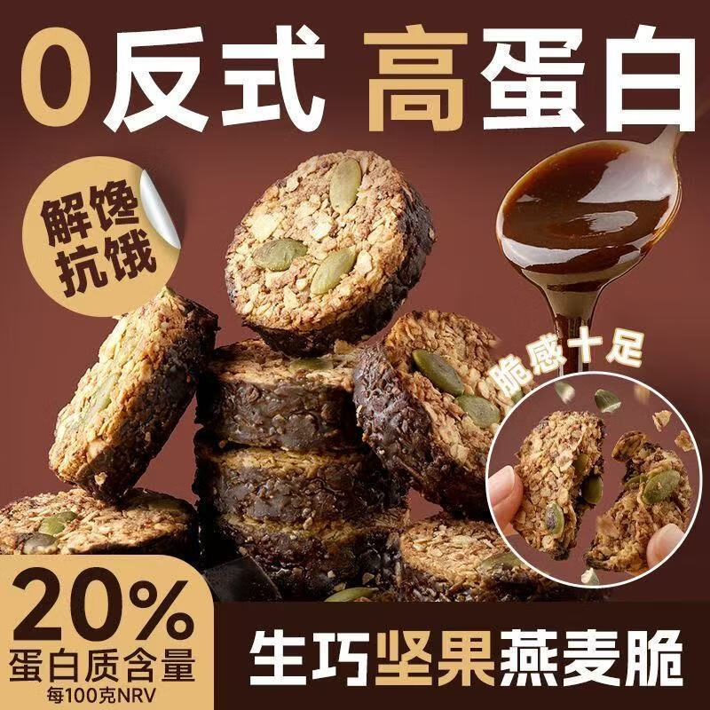 【高蛋白】生巧坚果燕麦脆黑巧克力燕麦饼干轻食粗粮代餐健康零食 【白巧坚果燕麦脆】100g*2盒 无规格