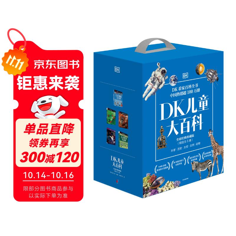 DK儿童大百科全球经典珍藏版（精装全5册）科学+历史+自然+动物+太空 [7-10岁]