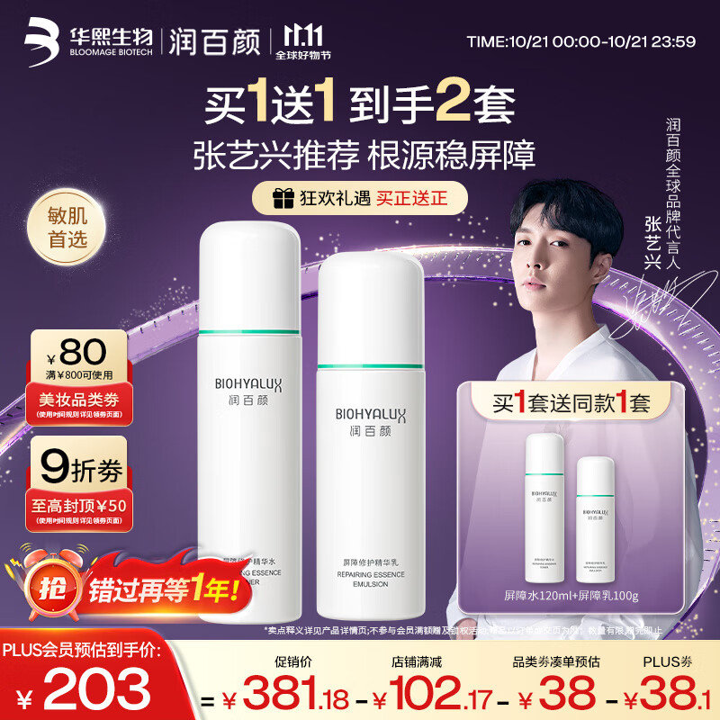 润百颜【买正送正】白纱布水乳套装修护保湿舒缓护肤品华熙生物