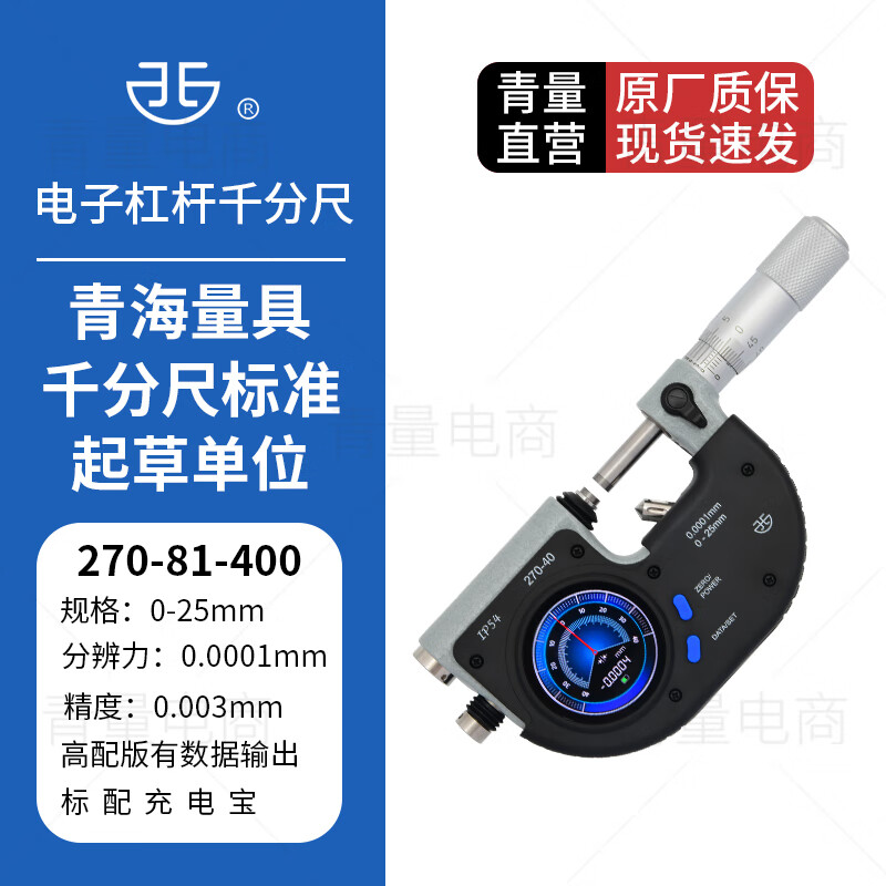 西北 青海量具电子数显杠杆千分尺270-81-400/量程0-25mm分辨力0.1μm有数据传输功能