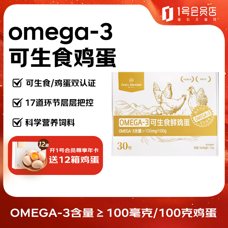 1号会员店One's Member Omega-3可生食标准鲜鸡蛋 30枚 单枚50g 源头直发