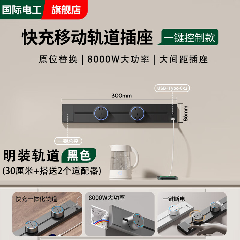 国际电工快充usb-c带开关轨道插座可移动滑轨黑明装电力插排餐柜家用厨房 黑色【快充U/C】带总控-30厘米+2个大五孔