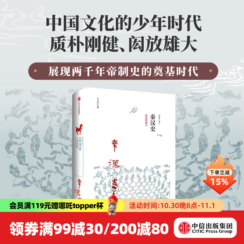 新编中国史系列 中信出版社图书 新编中国史·秦汉史：帝国的成立