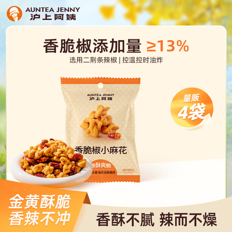 沪上阿姨香脆椒小麻花解馋充饥休闲小零食香辣麻花独立便携小包装 香脆椒小麻花35g*4袋