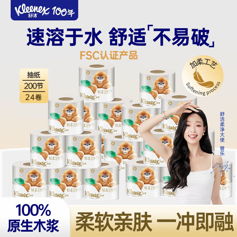 舒洁（Kleenex）卷纸爱地球系列轻柔4层200节卫生纸柔韧舒适亲肤一冲即溶4层 4层 200节*24卷