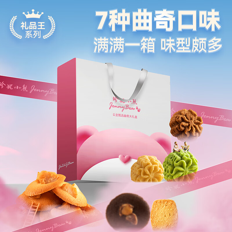 珍妮小熊（Jenny Bear）曲奇饼干零食礼盒 公主臻选曲奇饼干礼盒新年节日礼盒装 珍妮悦享礼盒416g