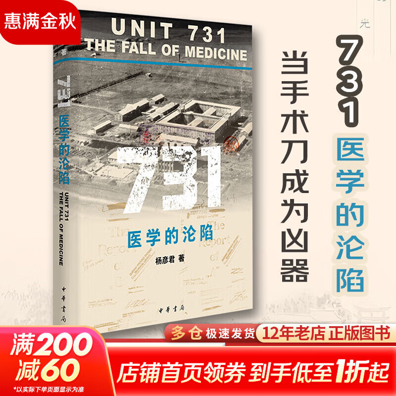 731 医学的沦陷 中华书局 杨彦君 著精装 731部队历史 抗日战争历史日本侵华悲惨历史事件等历史书籍：  731 医学的沦陷