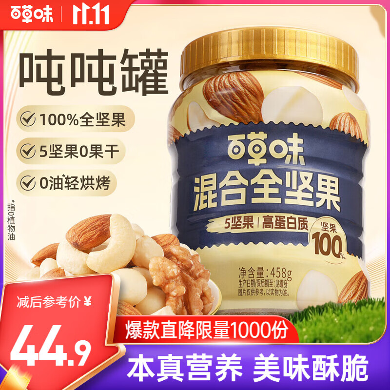 百草味 每日全坚果罐装458g零食干果夏威夷果腰果巴旦木随机发