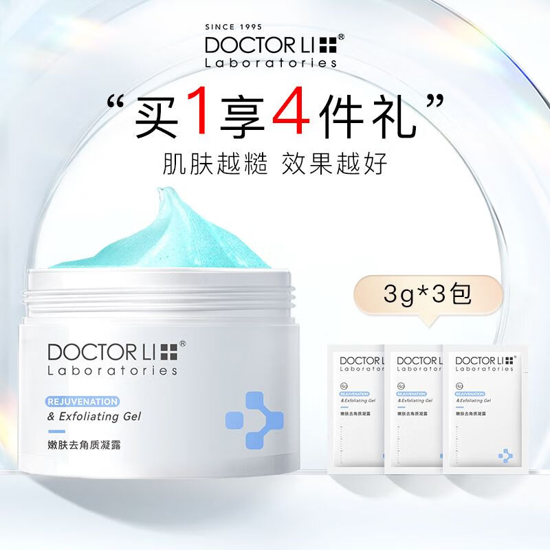 李醫(yī)生（DOCTOR LI）去角質(zhì)啫喱果酸去死皮面部啫喱深層清潔毛孔臉部嫩膚磨砂膏 150g去角質(zhì)+3g*3去角質(zhì)