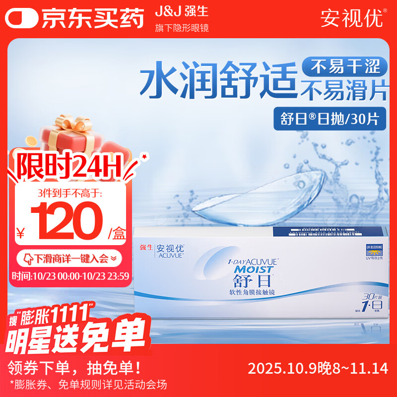 强生(Johnson) 隐形眼镜 日抛 水凝胶进口 安视优 舒日30片装 600度