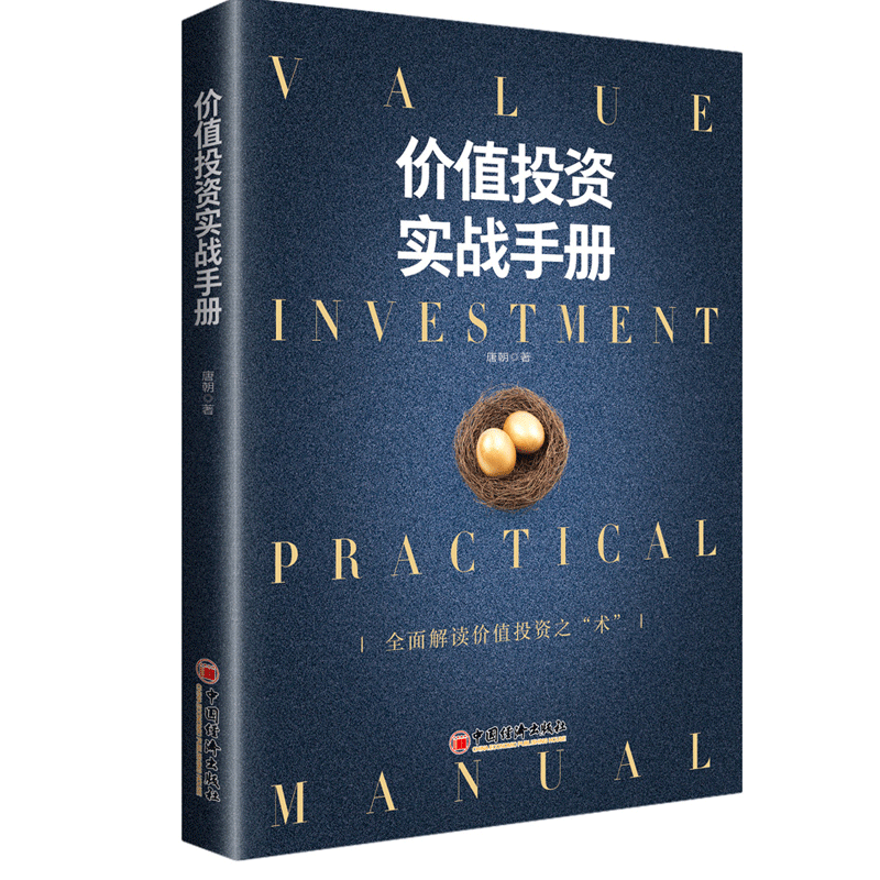 价值投资实战手册 唐朝 全面解读价值投资之“术” 作者唐朝著 金融与投资秘密策略经济书籍 中国经济