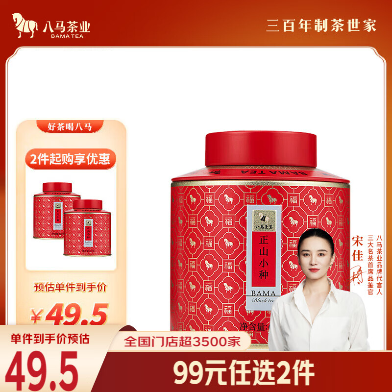 八马茶业红茶 百福武夷山正山小种特级 60g罐装茶叶自己喝