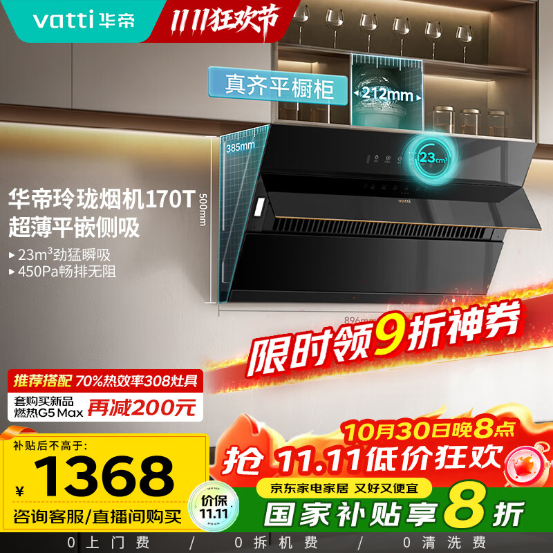 华帝(VATTI)【国家补贴20%】官方抽油烟机侧吸式家用脱排吸油烟机23风量大吸力静音变频自清洗一级能效i11170T