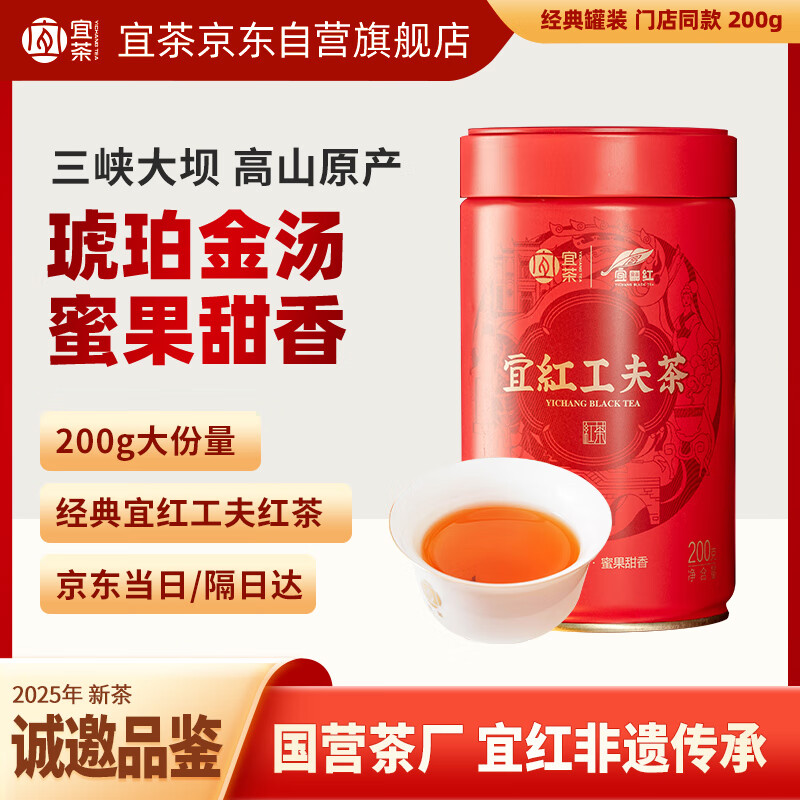 宜茶宜红工夫红茶叶2025新茶自己喝罐装200g浓香耐泡宜昌特产伴手礼物