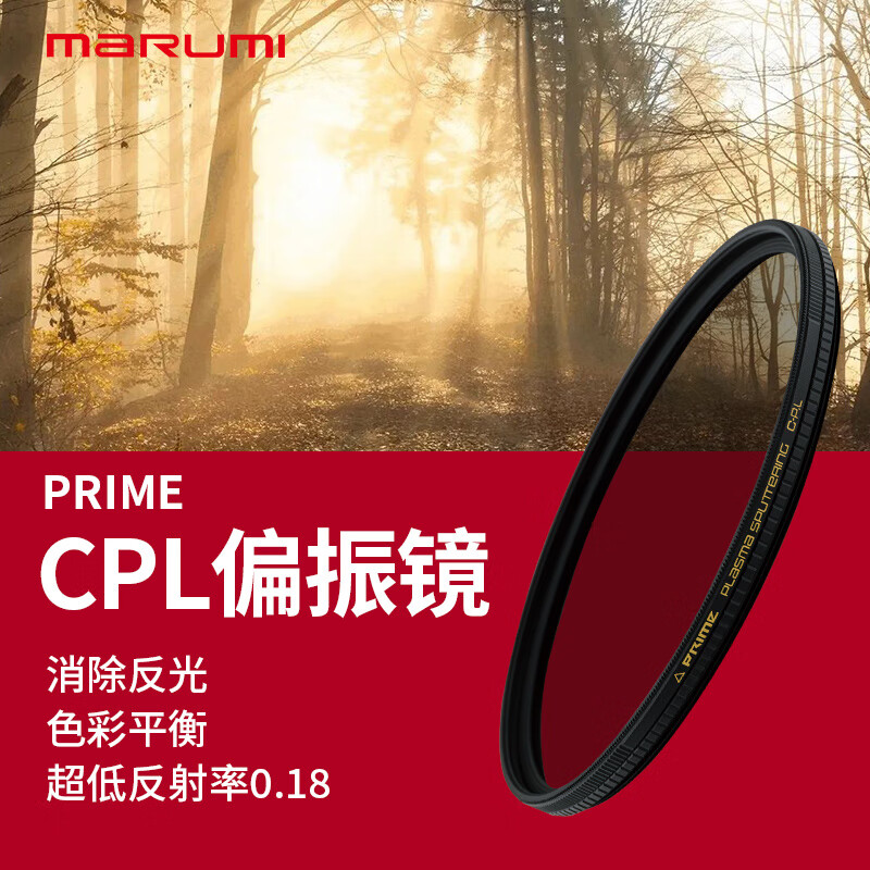 玛露美（MARUMI）CPL反射率0.18%等离子溅射镀膜日本进口Prime偏振滤镜防水防油 PRIME CPL 77mm