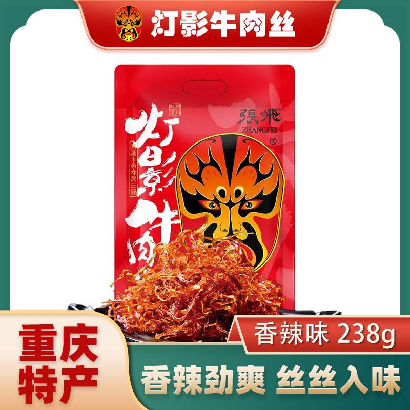張飛正宗四川張飛燈影牛肉絲238g重慶成都特產(chǎn)牛肉絲麻辣小吃零食禮品 【香辣味】燈影牛肉絲238g（正宗張飛）