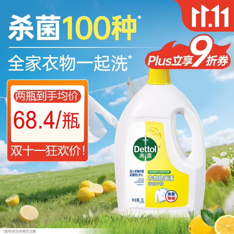 滴露（Dettol）衣物除菌液 消毒液 柠檬3L 99.9%杀菌除螨内衣儿童衣物可配洗衣液