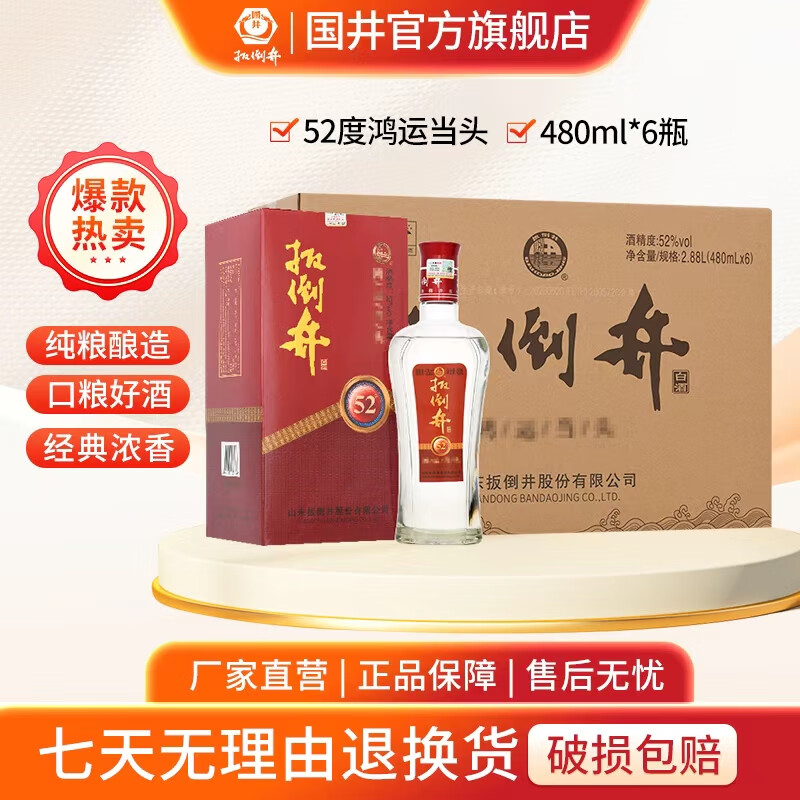 扳倒井鸿运 山东白酒 纯粮酿造 礼品酒 浓香型 52度 500mL 6瓶 整箱装