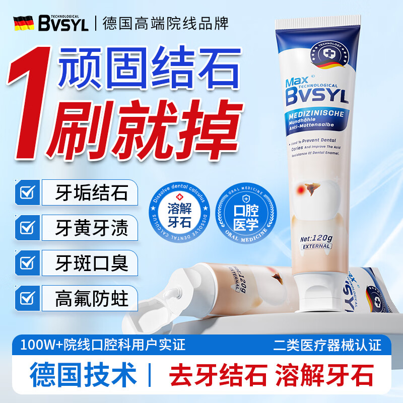 BVSYL德国牙结石专用牙膏去口臭去黄去牙渍去渍去烟渍牙垢护龈溶解液