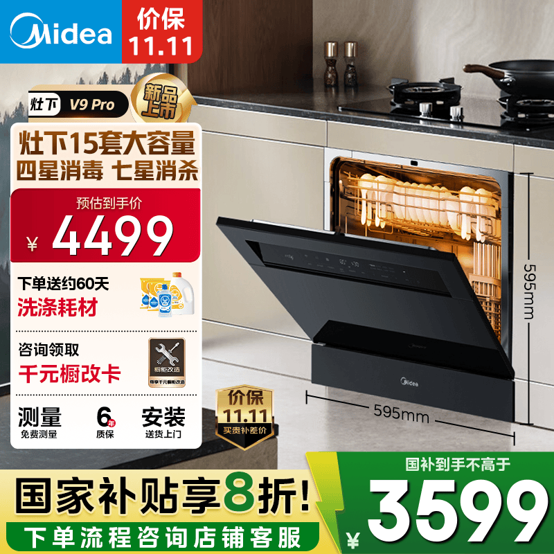美的（Midea）【灶下V9 Pro】洗碗机嵌入式家用灶下15套升级一键洗烘 蒸汽单消毒七星消杀 105℃热烘 洗消一体
