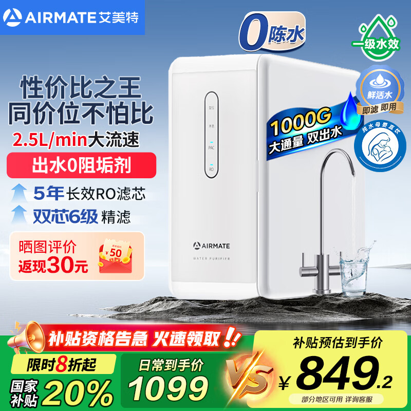 艾美特（AIRMATE）净水器家用厨下式净水机1000G大通量 RO反渗透厨房自来水直饮机过滤器净饮机双出水AR8