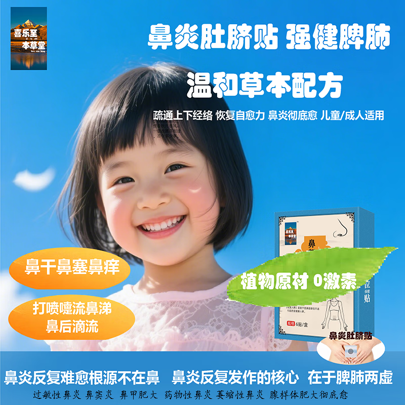 喜乐至 本草堂鼻炎肚脐贴儿童成人过敏性鼻炎鼻窦炎急慢性鼻炎鼻甲肥大鼻塞二盒 二盒一个疗程 京东折扣/优惠券