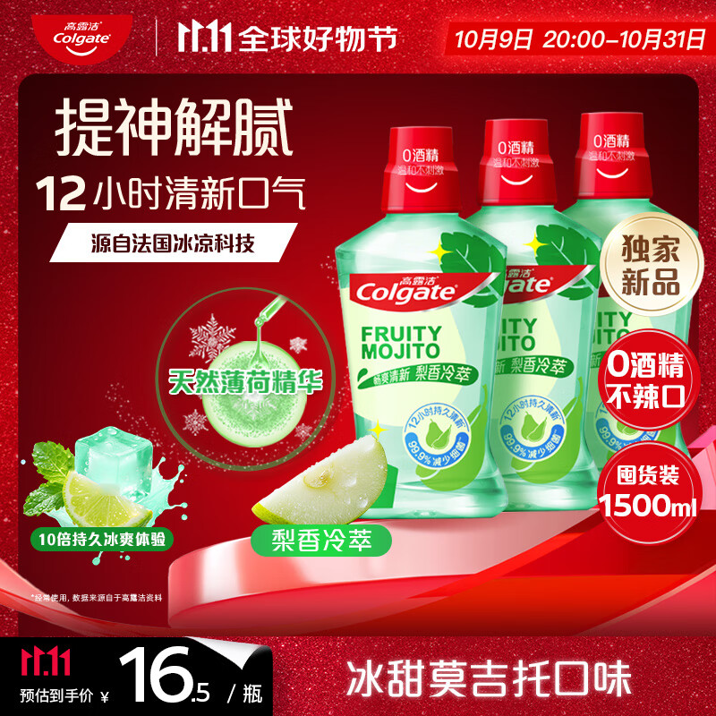 高露洁（Colgate）【孙颖莎同款】梨香冷萃冰凉精华漱口水500ml*3含氟深层清洁自营
