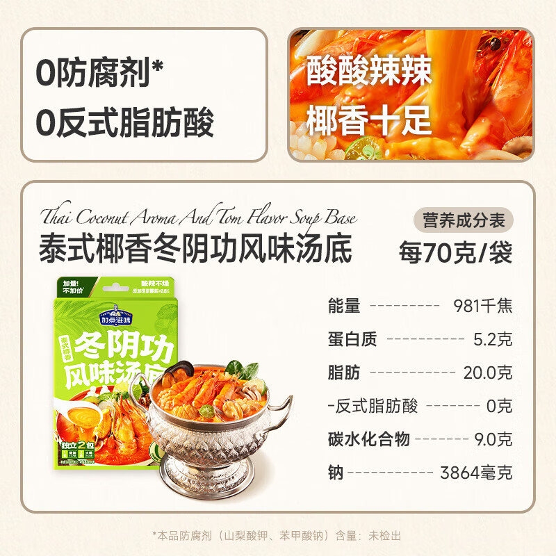 加点滋味泰式椰香冬阴功风味汤底140g火锅底料酸辣独立2袋 泰式椰香冬阴功风味汤底140g