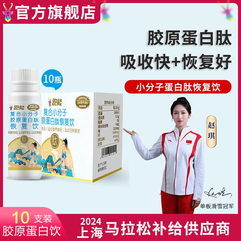 跑能小分子胶原蛋白肽液体饮料口服液  马拉松越野铁三运动后恢复 【尝鲜装】5支