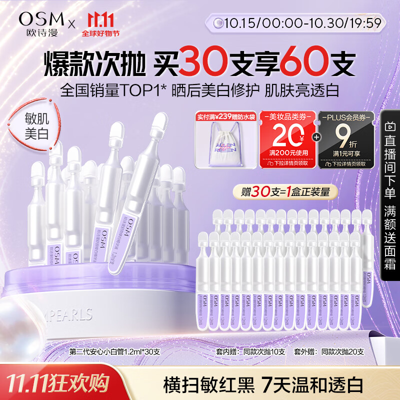 欧诗漫（OSM）舒颜修白次抛精华敏肌晒后美白提亮安心小白管化妆品生日礼物30支