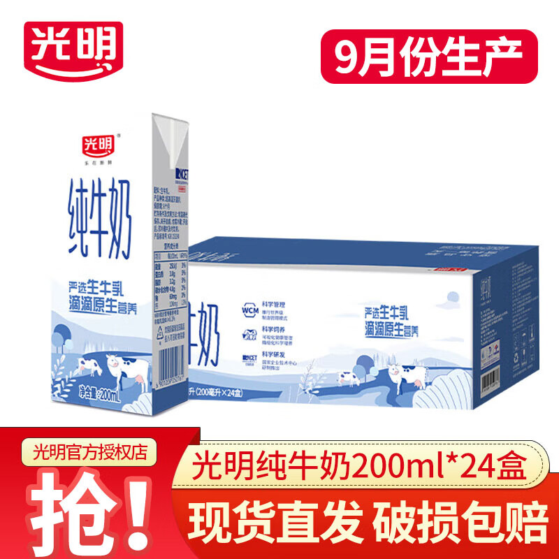 光明纯牛奶250mL*24盒整箱装营养早餐奶学生礼盒装送礼 【9月产特价】纯牛奶 200mL*24盒