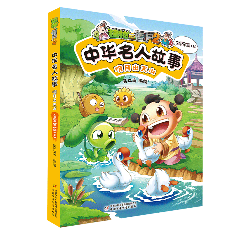 【新华书店】植物大战僵尸2中华名人故事.明月出天山:文学家篇.上 正版包邮