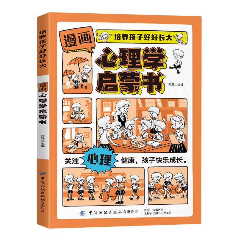 【新华书店】漫画心理学启蒙书 正版包邮