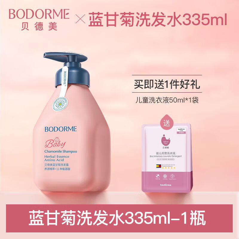 貝德美（bodcrme）貝德美兒童洗發(fā)水兒專用315順滑無(wú)淚氨基酸洗發(fā)露男女寶寶中大童 洗發(fā)水335ml1瓶