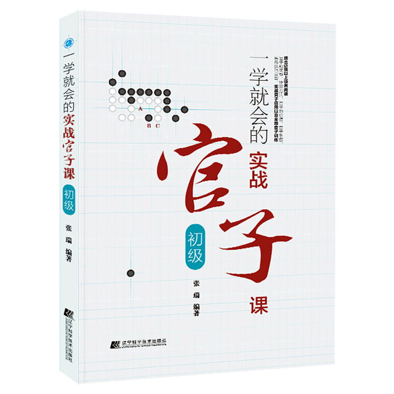 新华正版 一学就会的实战官子课:初级 棋牌运动