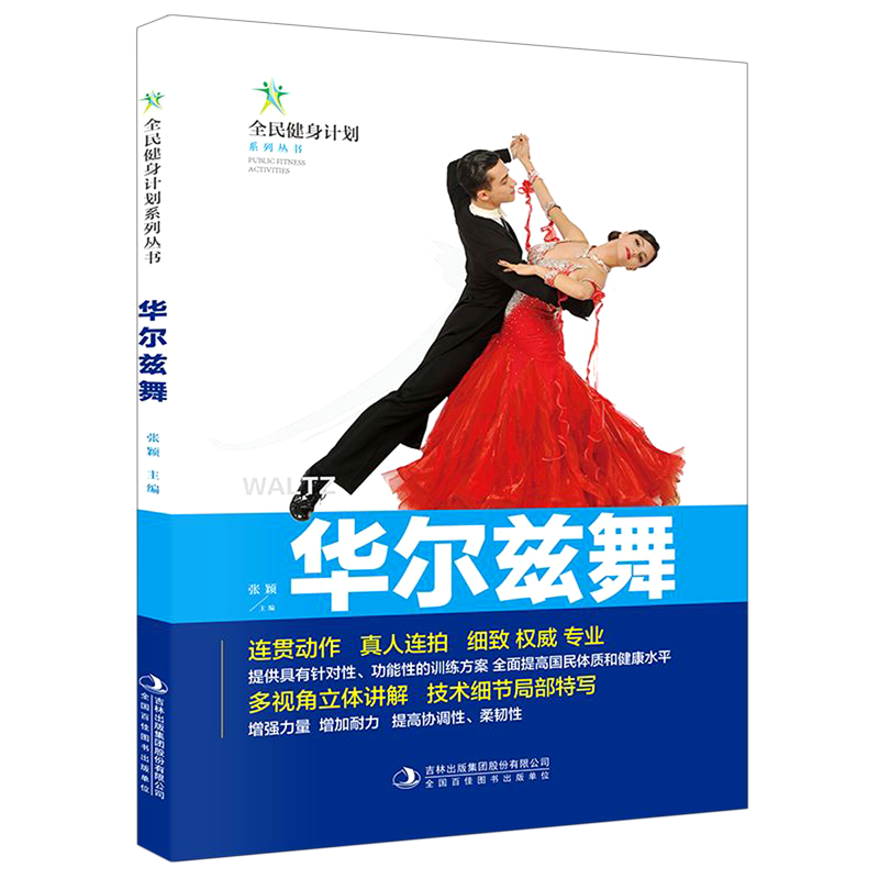 华尔兹舞/全民健身计划系列丛书