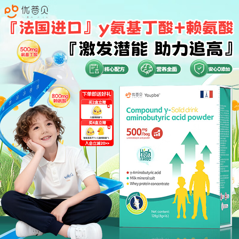 优普贝γ-氨基丁酸儿童青少年生长素赖氨酸gaba赛高素8g*16袋 1盒基础