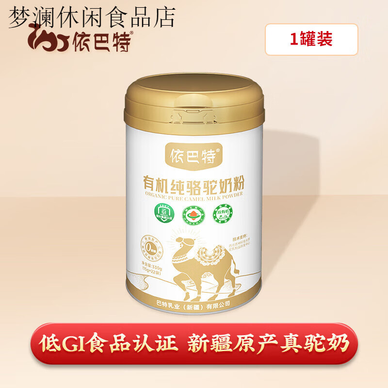 依巴特有機(jī)純駱駝奶新疆駝奶粉成人中老年人有機(jī)全脂純駝奶禮盒裝 【1罐裝】有機(jī)駝奶330g*1