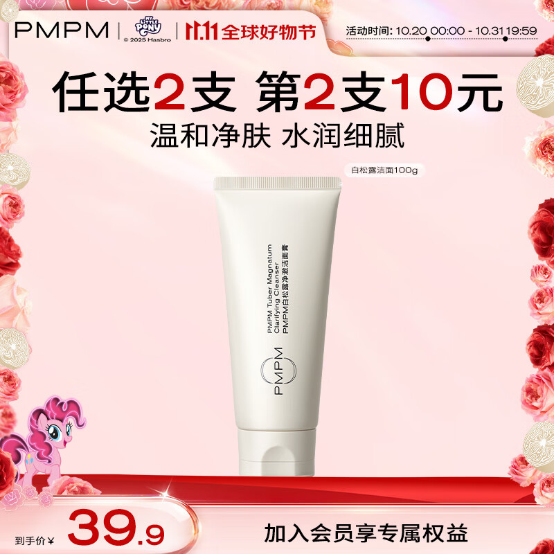 PMPM白松露玫瑰海茴香洁面氨基酸洗面奶深层清洁去油光不假滑 【混干肌适用】白松露洁面100g