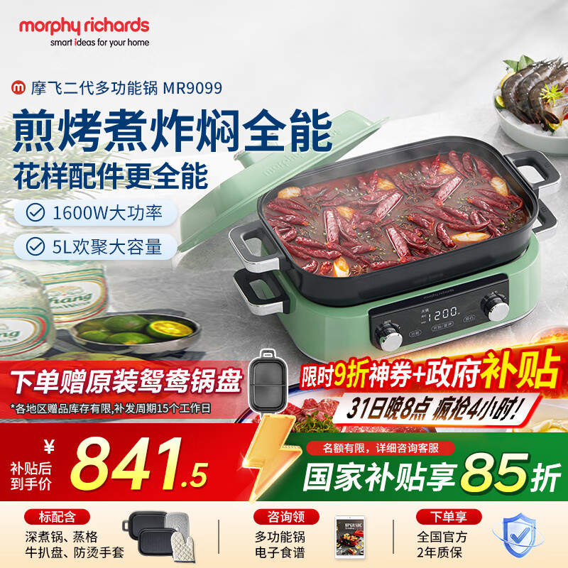 摩飞电器（Morphyrichards）【国家补贴】二代多功能锅 家用电火锅电煮锅电蒸锅 5升分体式蒸煮一体不沾煎烤料理锅MR9099绿