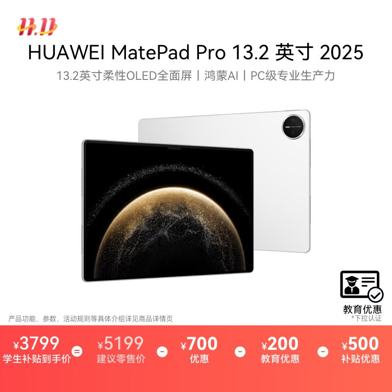 HUAWEI 【教育优惠】MatePad Pro 13.2英寸 2025 国家补贴500元 华为平板电脑12+256GB WiFi宣白