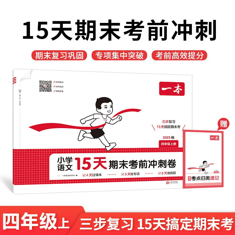 一本小学语文15天期末考前冲刺卷四年级上册 2025秋考点复习巩固真题专项训练必刷题期末押题模拟试卷