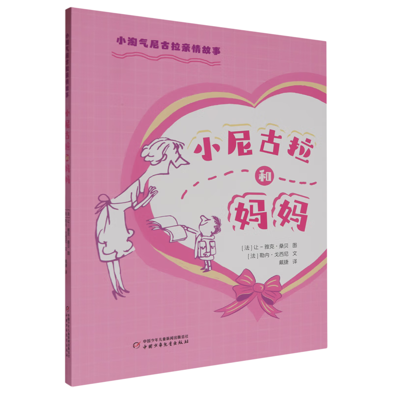 【新华书店】小尼古拉和妈妈 正版包邮